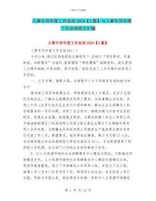 人事专员年度工作总结2024与人事专员年度工作总结范文汇编