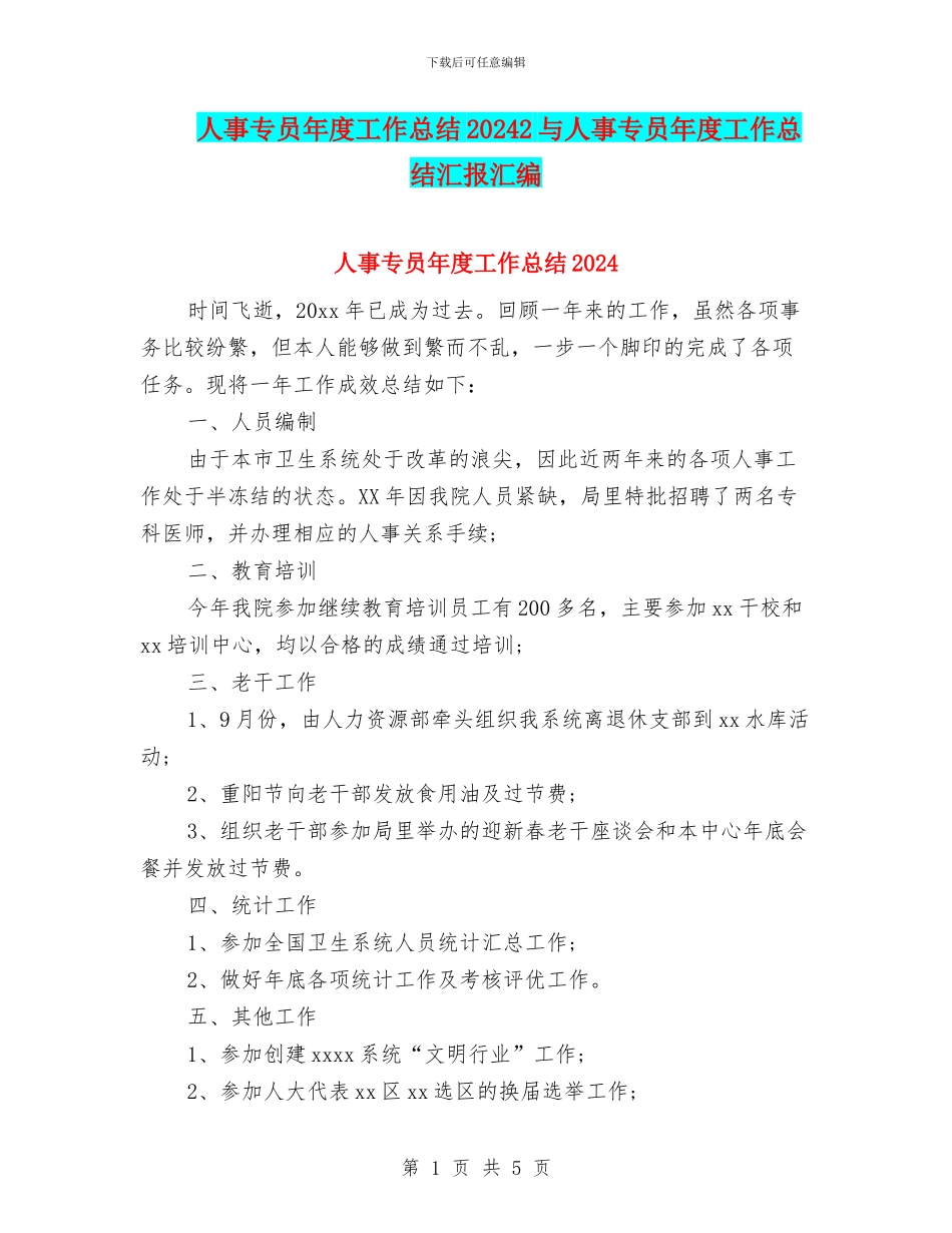 人事专员年度工作总结20242与人事专员年度工作总结汇报汇编_第1页