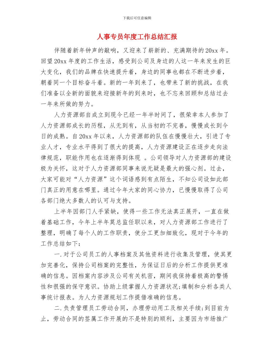 人事专员年度工作总结20242与人事专员年度工作总结汇报汇编_第3页