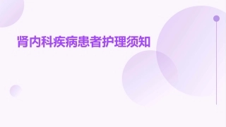 肾内科疾病患者护理须知