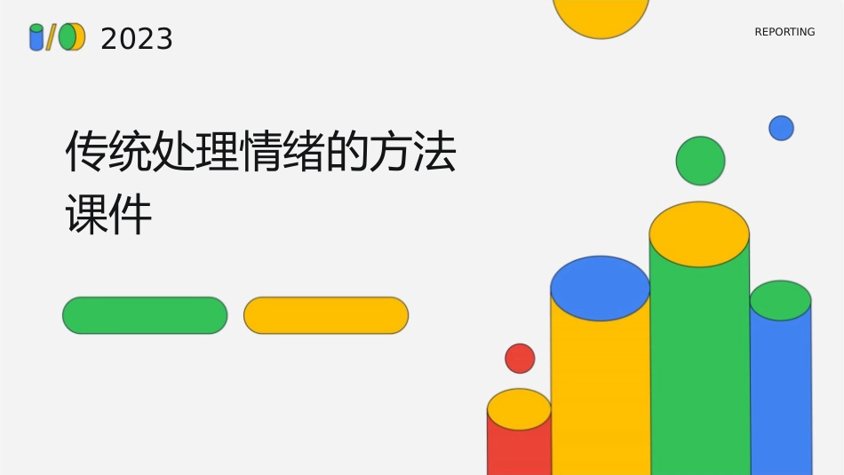 传统处理情绪的方法课件1_第1页