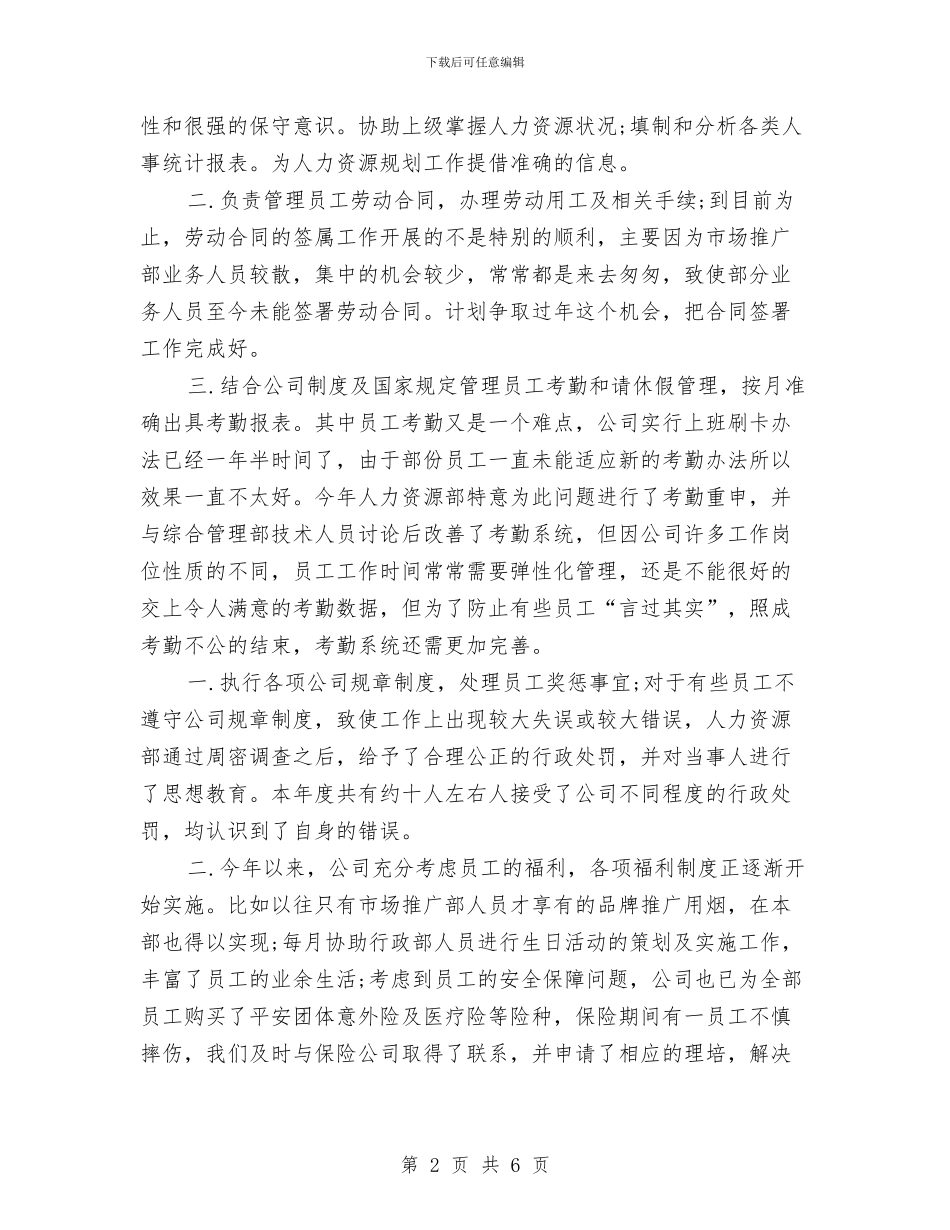 人事专员年度工作总结2024年与人事专员年度工作总结汇报汇编_第2页