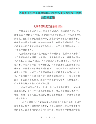 人事专员年度工作总结2024年与人事专员年度工作总结汇报汇编