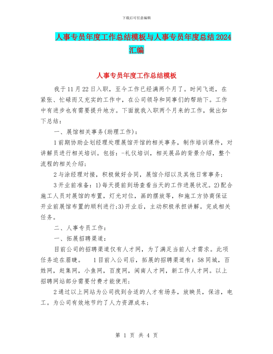 人事专员年度工作总结模板与人事专员年度总结2024汇编_第1页