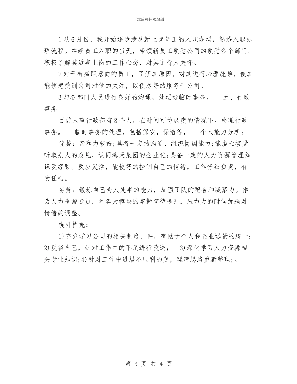 人事专员年度工作总结模板与人事专员年度总结2024汇编_第3页