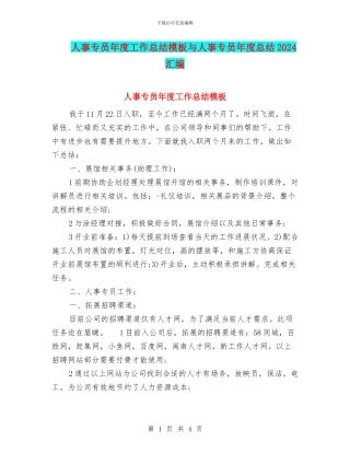人事专员年度工作总结模板与人事专员年度总结2024汇编