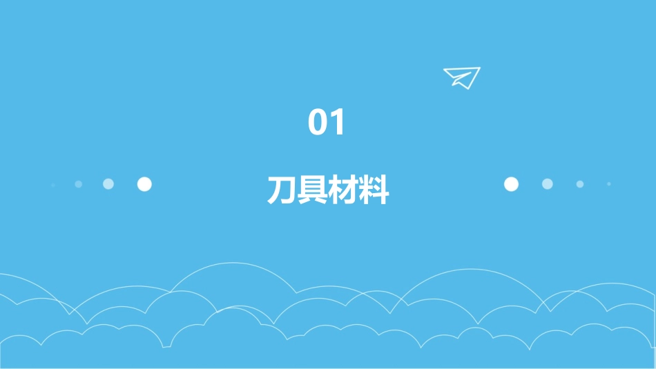 常用刀具及其选择课件_第3页