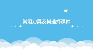 常用刀具及其选择课件