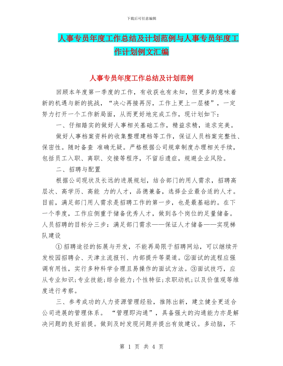 人事专员年度工作总结及计划范例与人事专员年度工作计划例文汇编_第1页