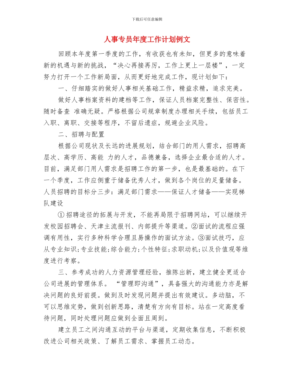 人事专员年度工作总结及计划范例与人事专员年度工作计划例文汇编_第3页