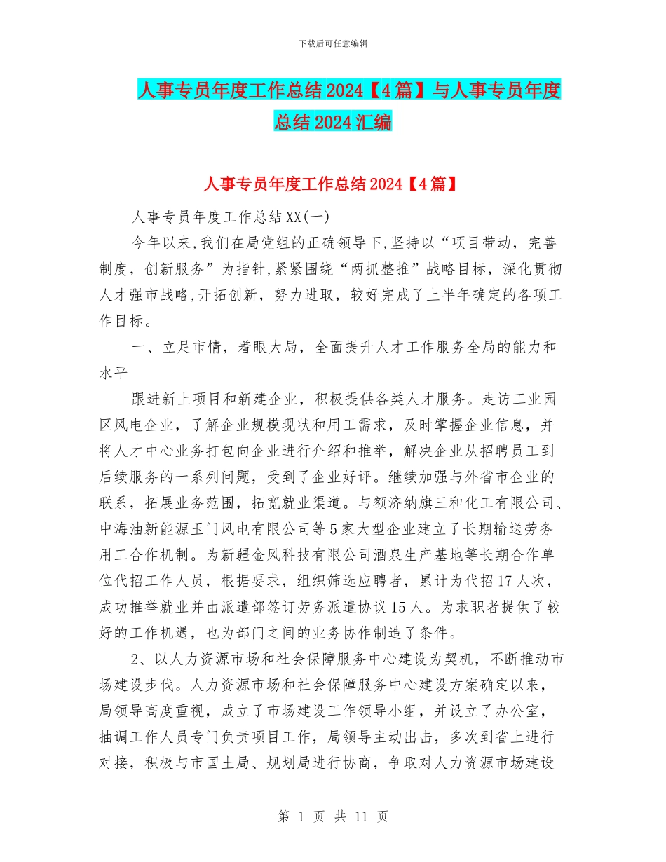人事专员年度工作总结2024与人事专员年度总结2024汇编_第1页