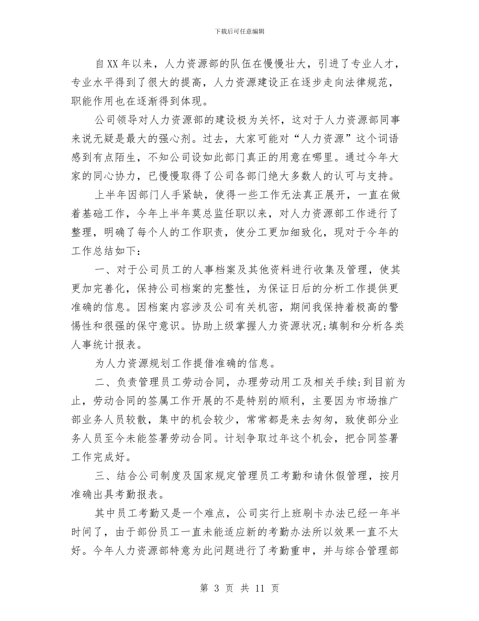 人事专员年度工作总结2024与人事专员年度总结2024汇编_第3页