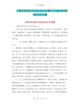 人事专员年度工作总结2024与人事专员年度总结2024汇编