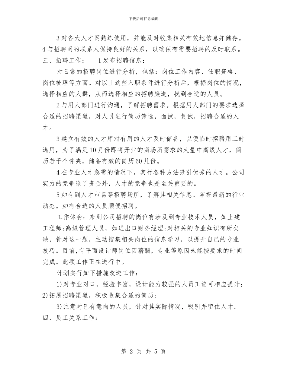 人事专员年度工作总结模板与人事专员年度工作总结范文汇编_第2页