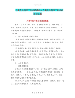 人事专员年度工作总结模板与人事专员年度工作总结范文汇编