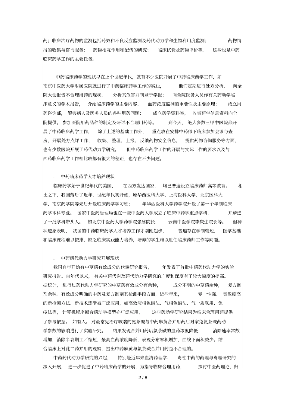 中药临床药学的现状与未来发展的思考_第2页