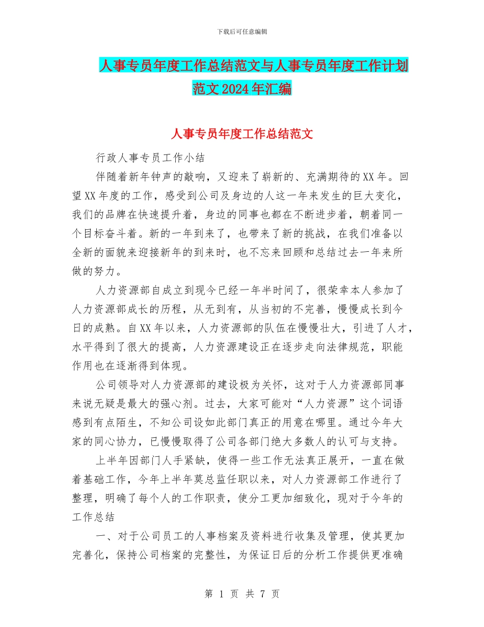 人事专员年度工作总结范文与人事专员年度工作计划范文2024年汇编_第1页