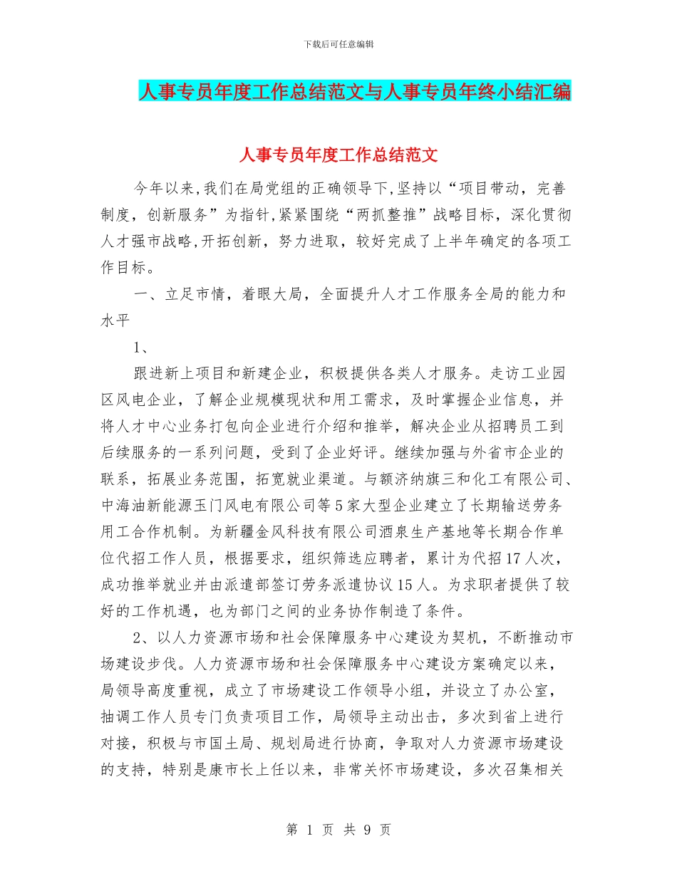 人事专员年度工作总结范文与人事专员年终小结汇编_第1页