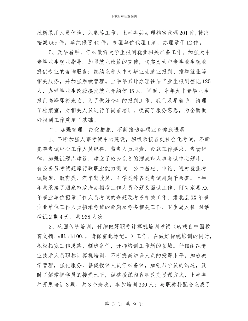 人事专员年度工作总结范文与人事专员年终小结汇编_第3页