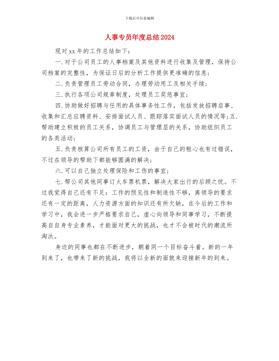 人事专员年度工作总结范文与人事专员年度总结2024汇编_第3页