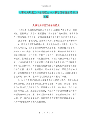 人事专员年度工作总结范文与人事专员年度总结2024汇编