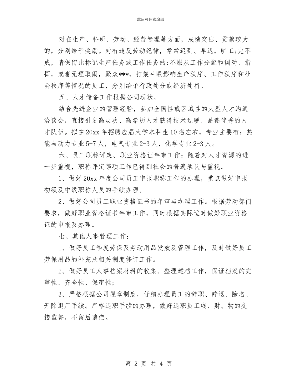 人事专员年度工作计划2024与人事专员年度工作计划范文汇编_第2页