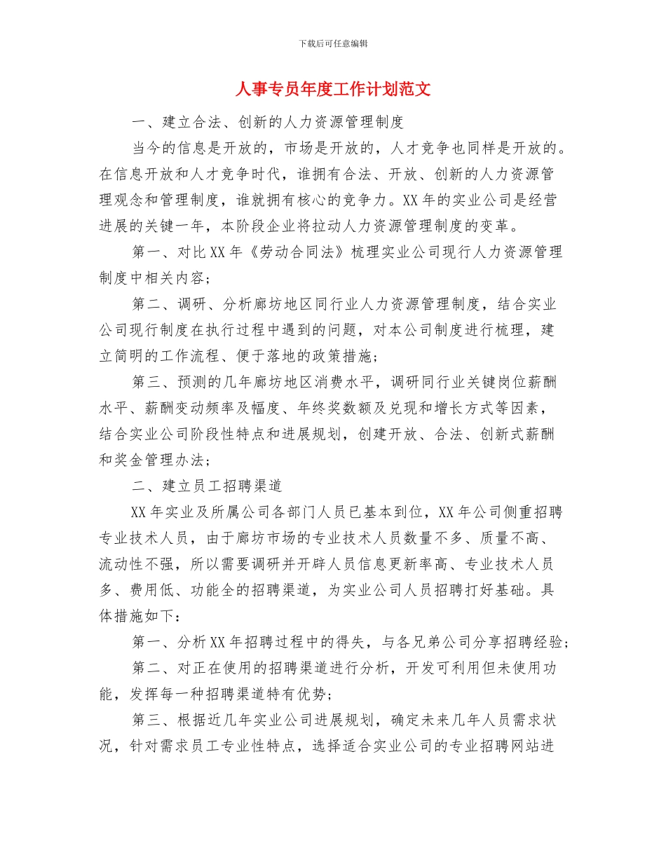 人事专员年度工作计划2024与人事专员年度工作计划范文汇编_第3页