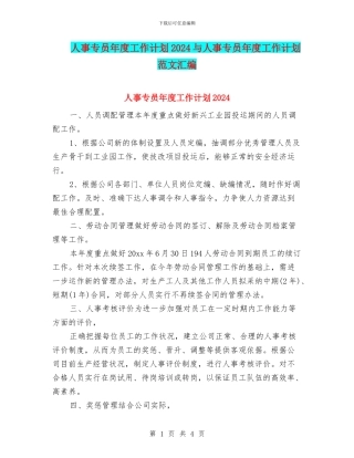 人事专员年度工作计划2024与人事专员年度工作计划范文汇编