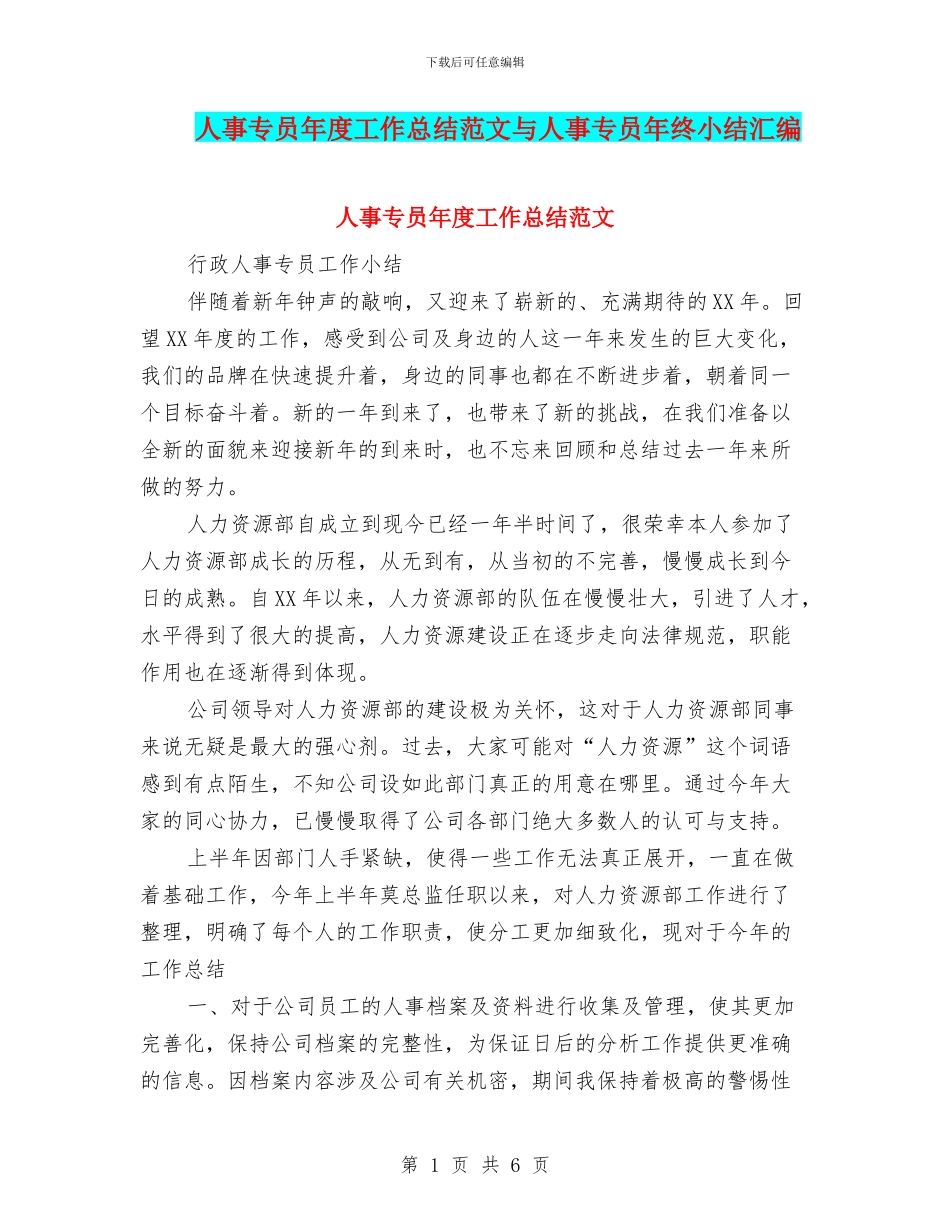 人事专员年度工作总结范文与人事专员年终小结汇编.doc_第1页