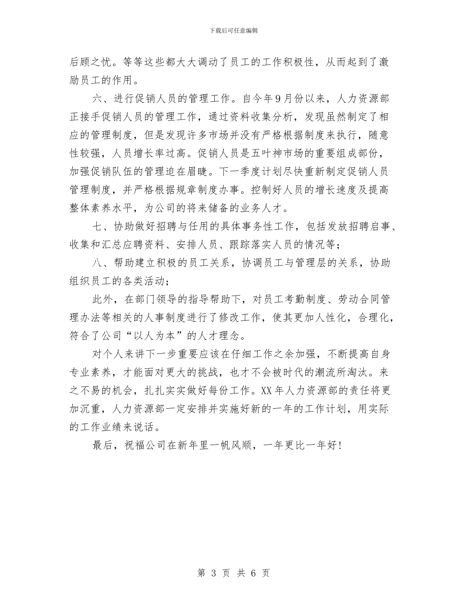 人事专员年度工作总结范文与人事专员年终小结汇编.doc_第3页