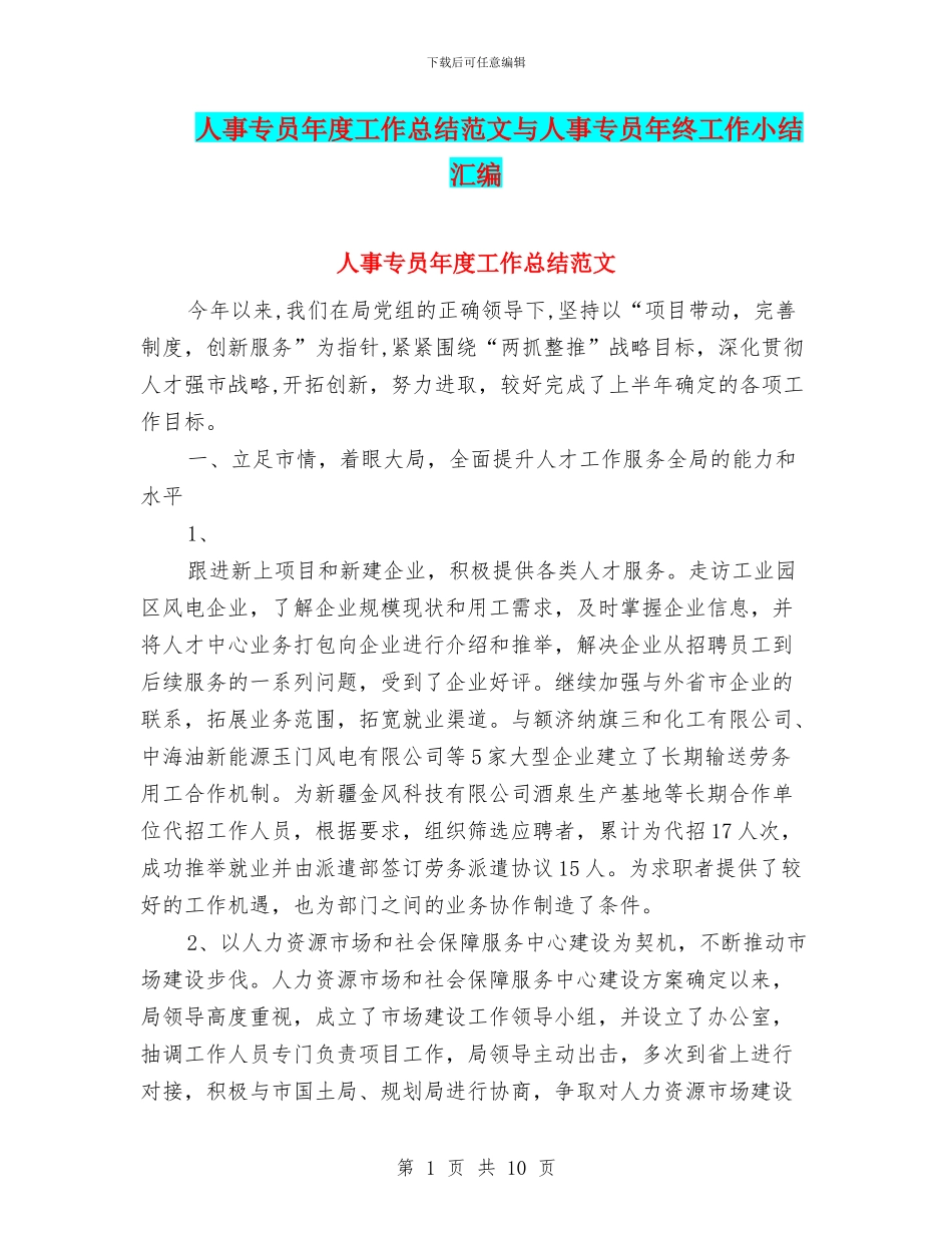 人事专员年度工作总结范文与人事专员年终工作小结汇编_第1页
