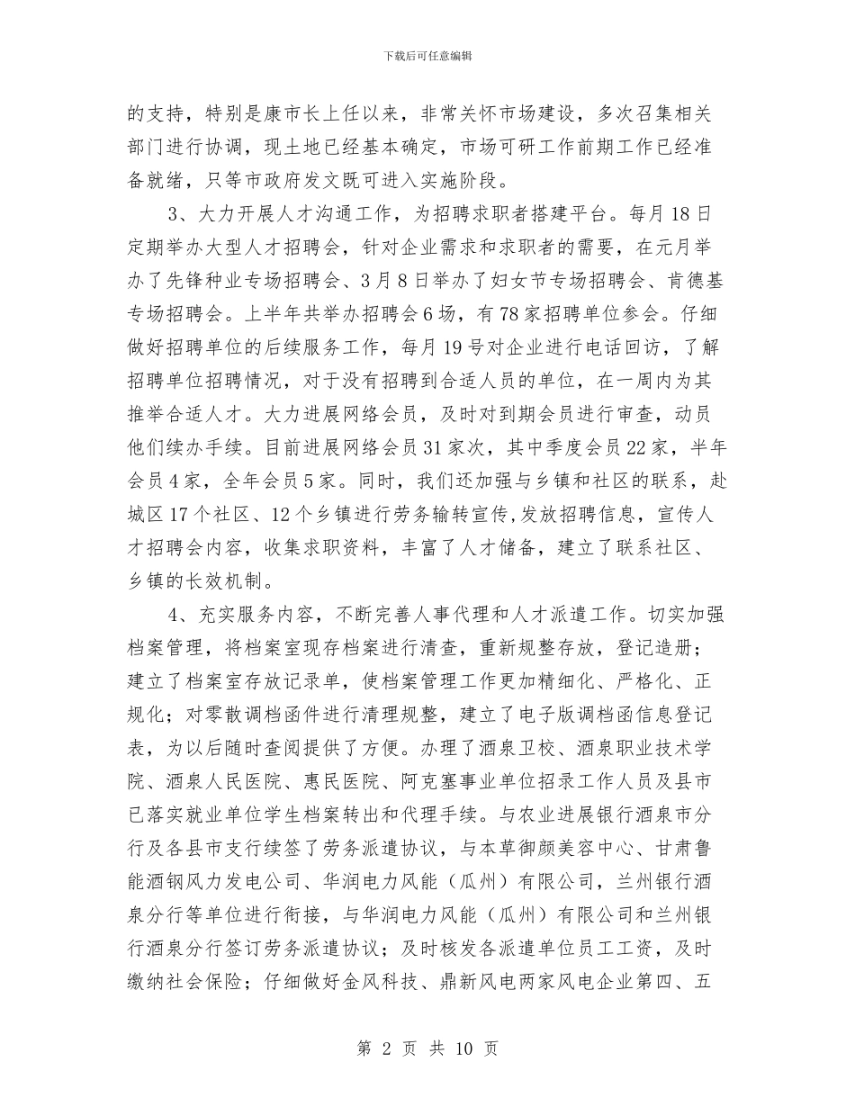 人事专员年度工作总结范文与人事专员年终工作小结汇编_第2页