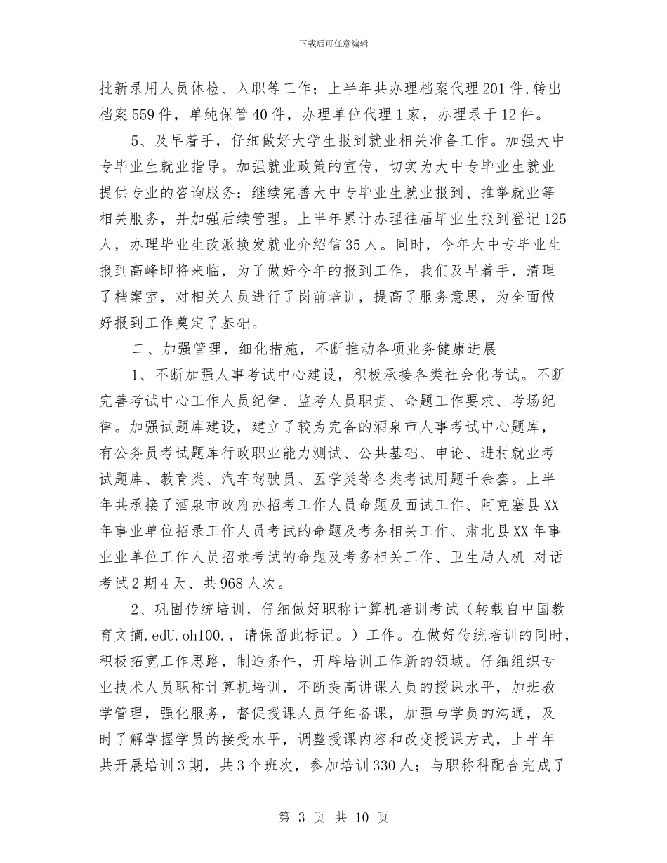 人事专员年度工作总结范文与人事专员年终工作小结汇编_第3页