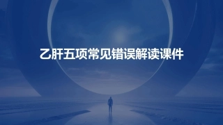 乙肝五项常见错误解读课件