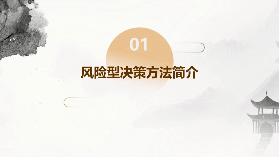 风险型决策方法课件_第3页