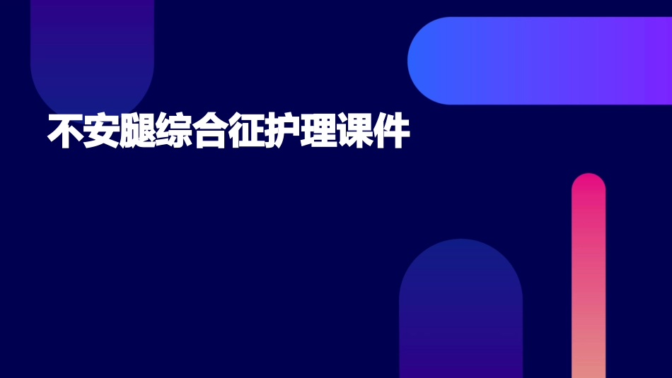 不安腿综合征护理课件_第1页