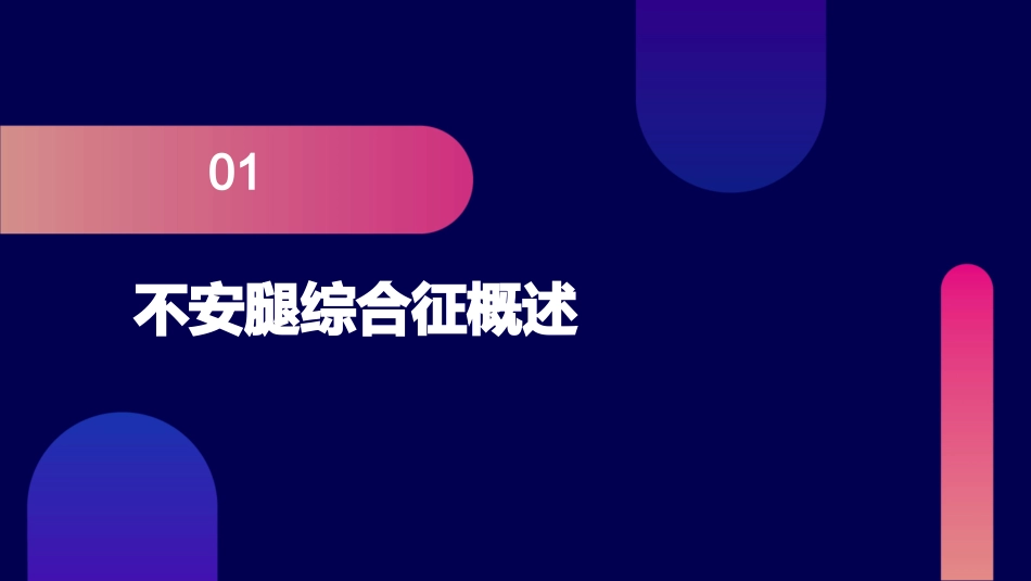不安腿综合征护理课件_第3页