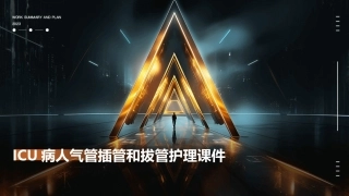 ICU病人气管插管和拔管护理课件