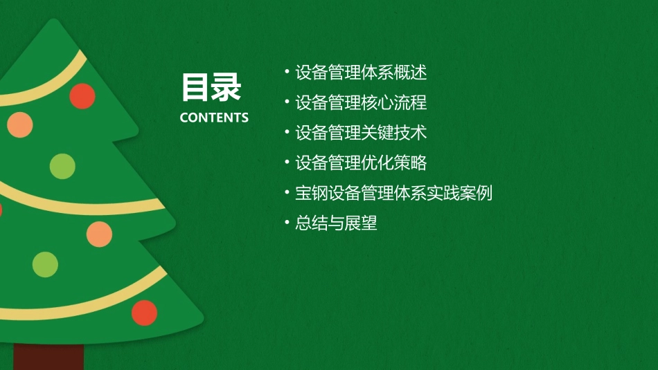 宝钢设备管理体系课件_第2页