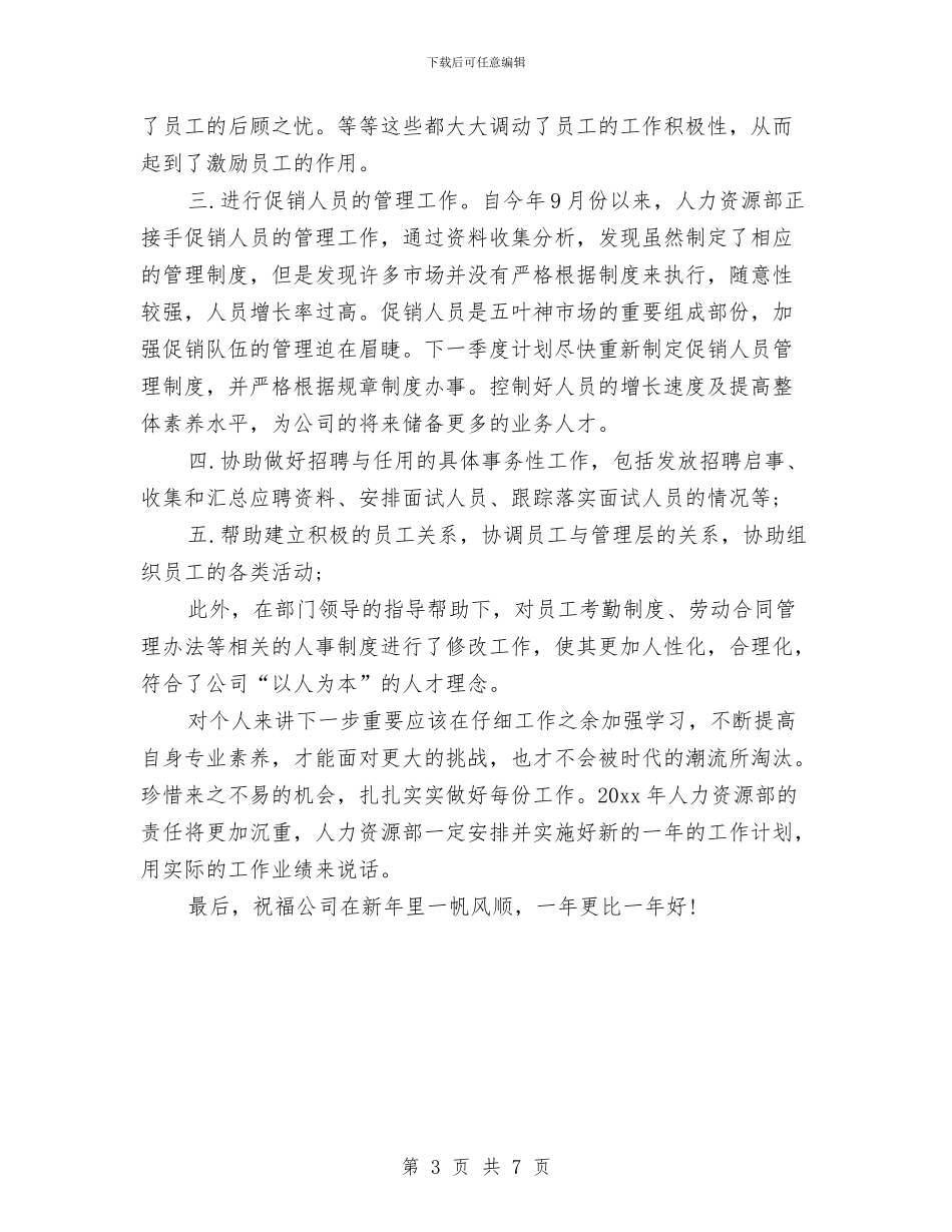 人事专员年度总结与人事专员年终工作小结汇编_第3页