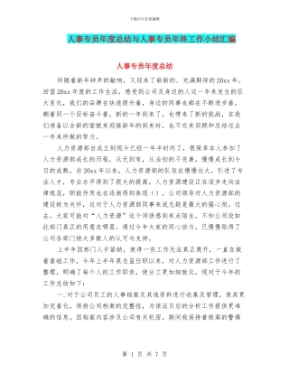 人事专员年度总结与人事专员年终工作小结汇编