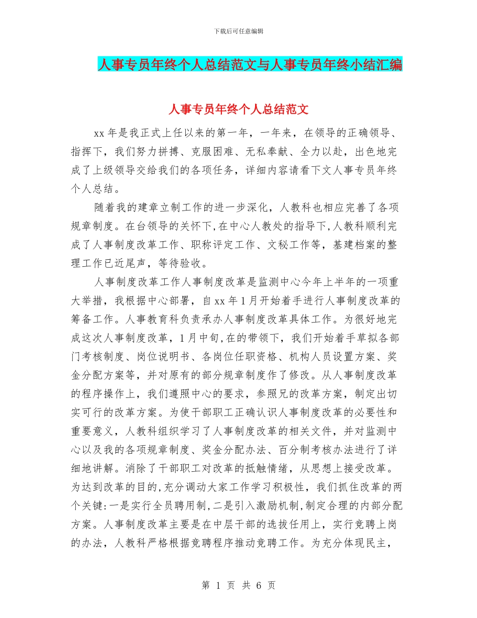 人事专员年终个人总结范文与人事专员年终小结汇编_第1页