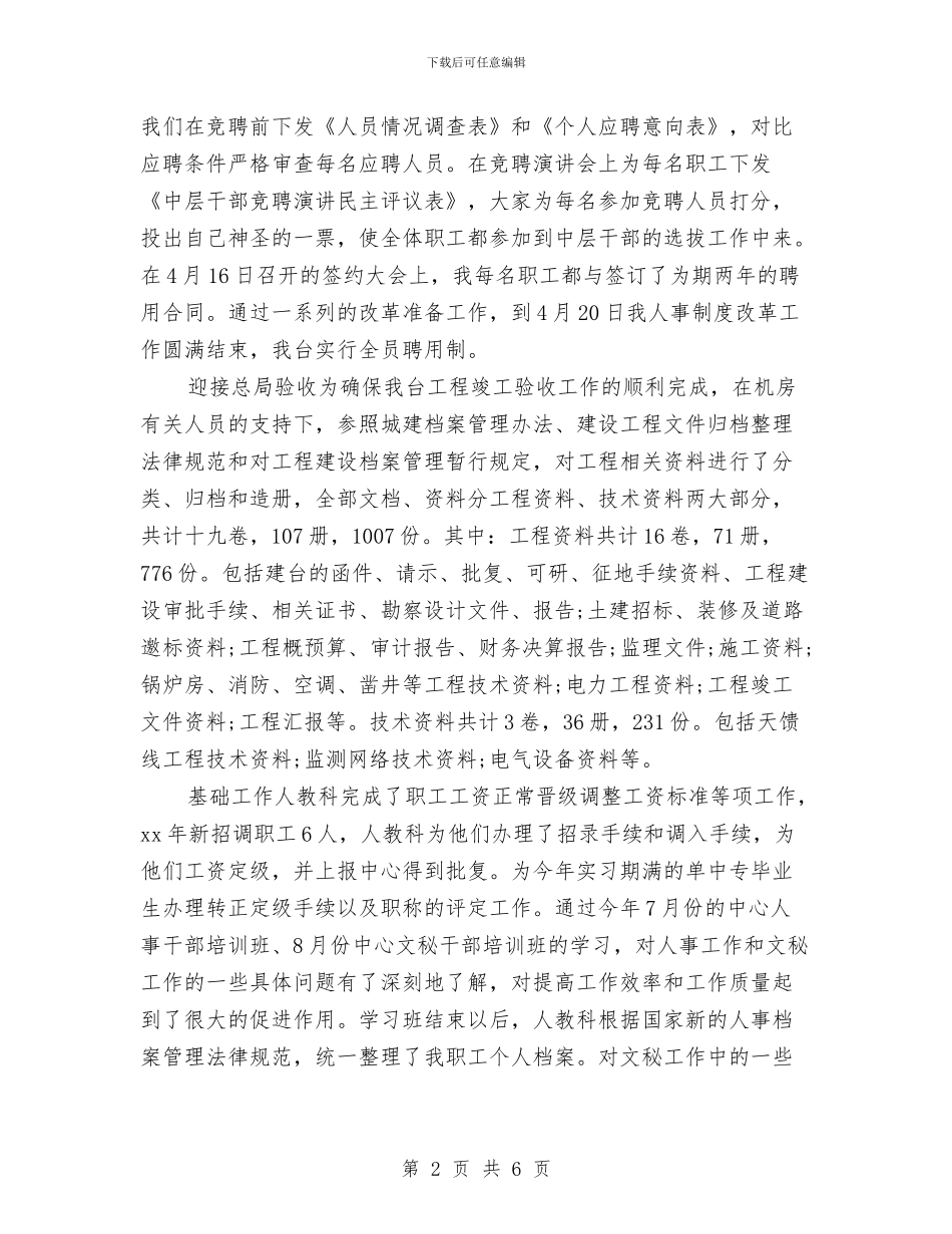 人事专员年终个人总结范文与人事专员年终小结汇编_第2页