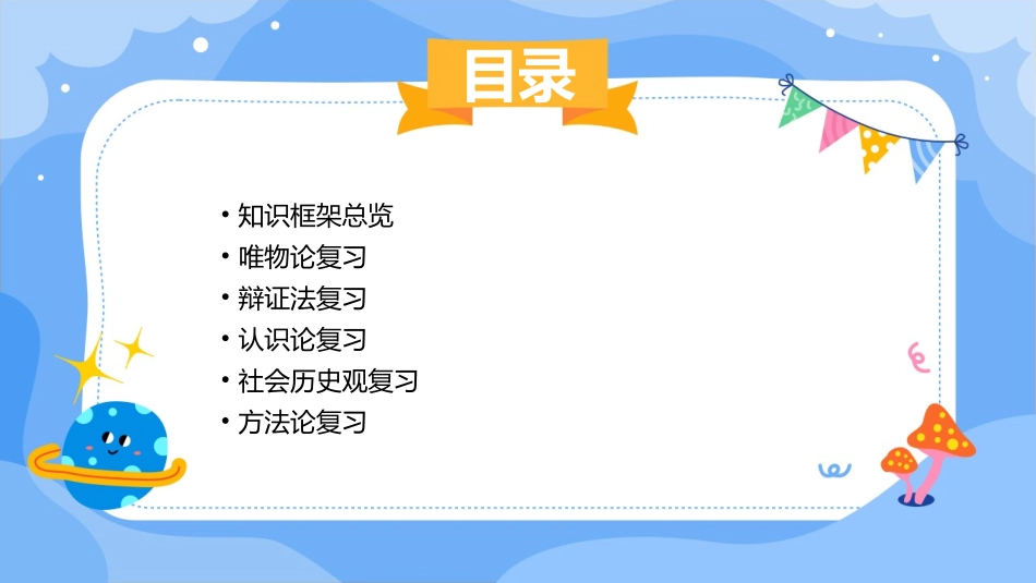 高三二轮复习《生活与哲学》知识框架课件_第2页