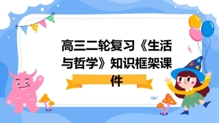 高三二轮复习《生活与哲学》知识框架课件