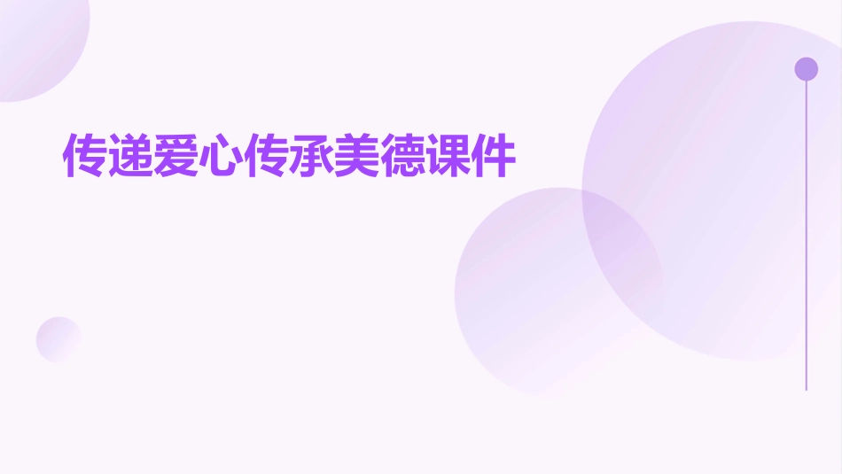 传递爱心传承美德课件_第1页