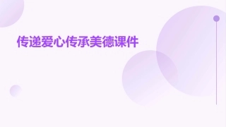 传递爱心传承美德课件