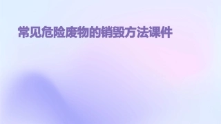 常见危险废物的销毁方法课件