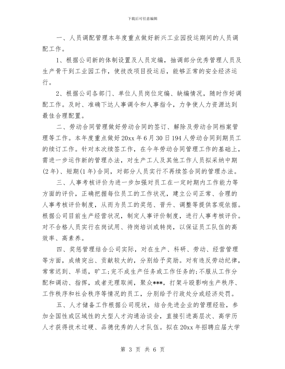 人事专员年度工作计划范文2024年与人事专员新年工作计划样本汇编_第3页