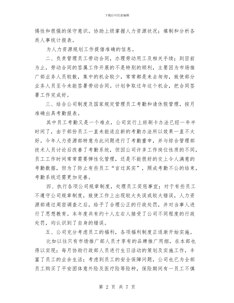 人事专员年终小结与人事主管工作计划范文汇编_第2页